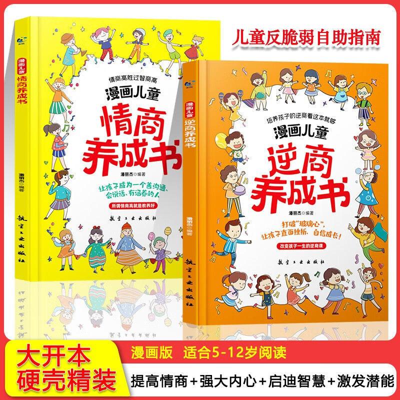 漫画儿童情商+逆商养成书详情图
