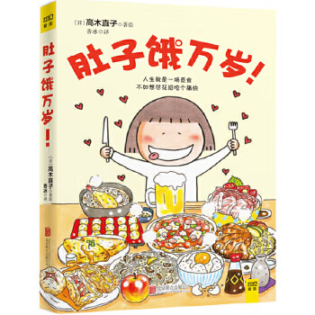 肚子饿万岁【正版图书】