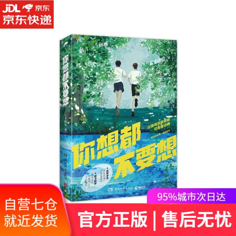 【新华书店】你想都不要想（白月光口碑校园文，七寸汤包甜文代表作，随书附赠：精美书签+萌Q版折立卡2个+手绘海报）