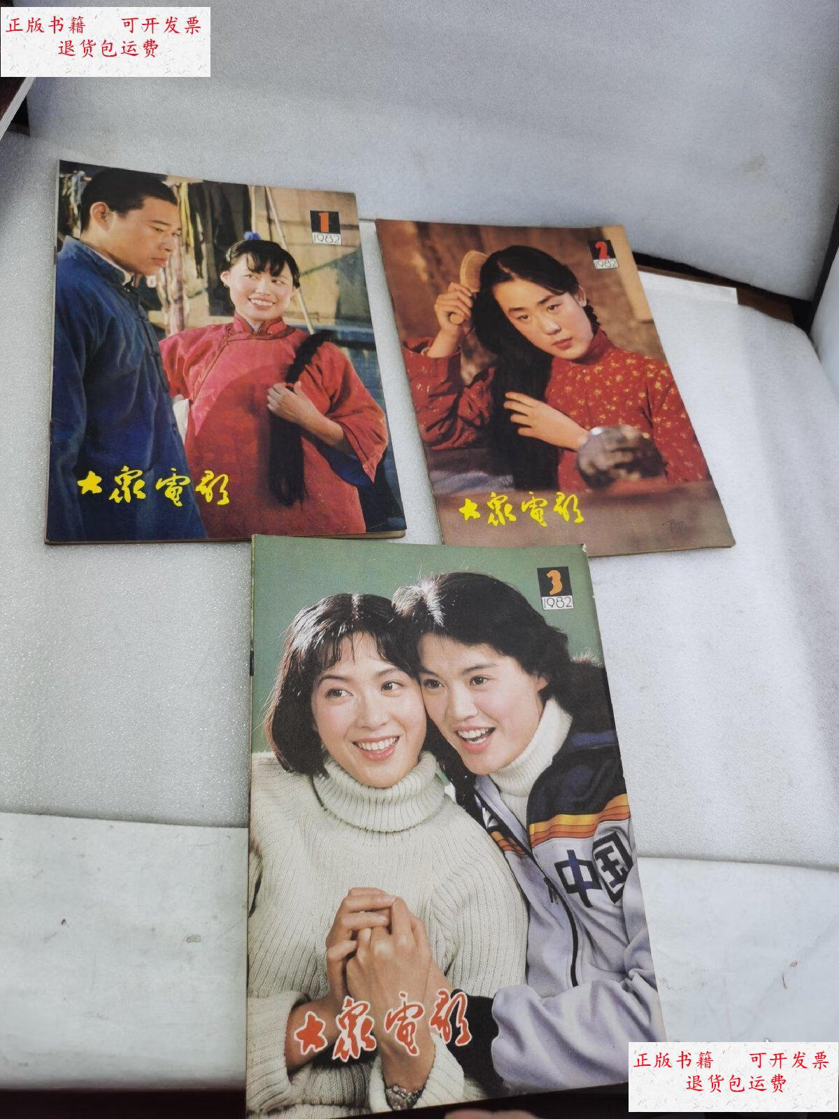 【二手9成新】大众电影 1982年1 2 3