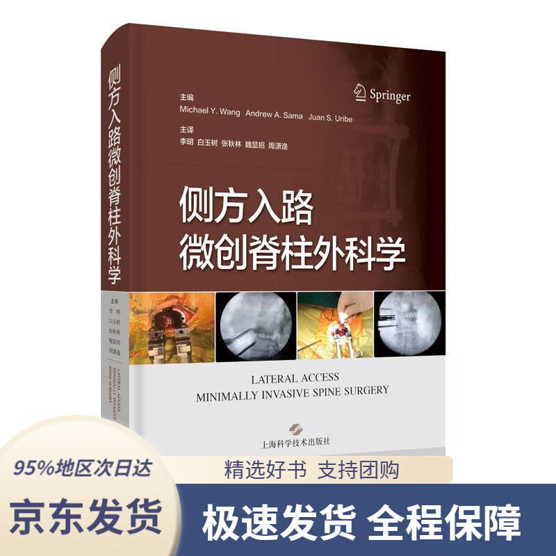 【 京东配送 支持团购】侧方入路微创脊柱外科学上海科学技术出版社9787547853887