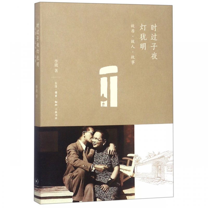时过子夜灯犹明(故居故人故事)