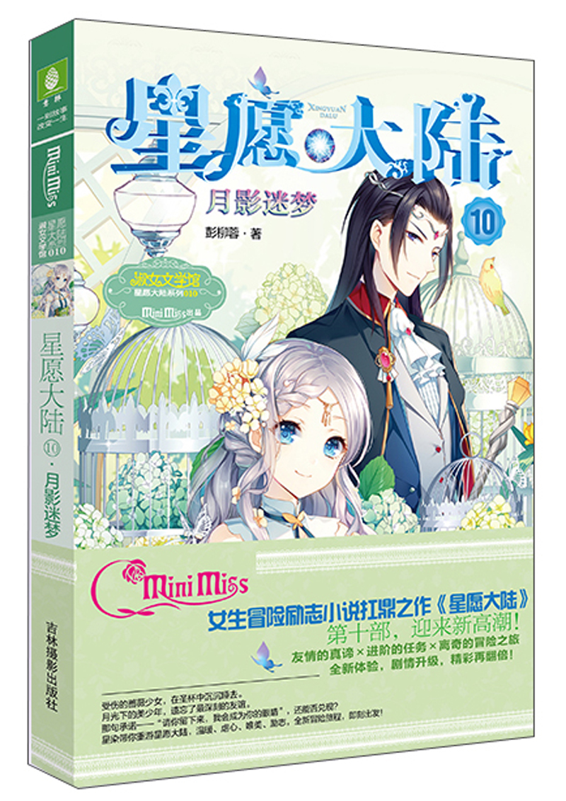 星愿大陆10月影迷梦意林