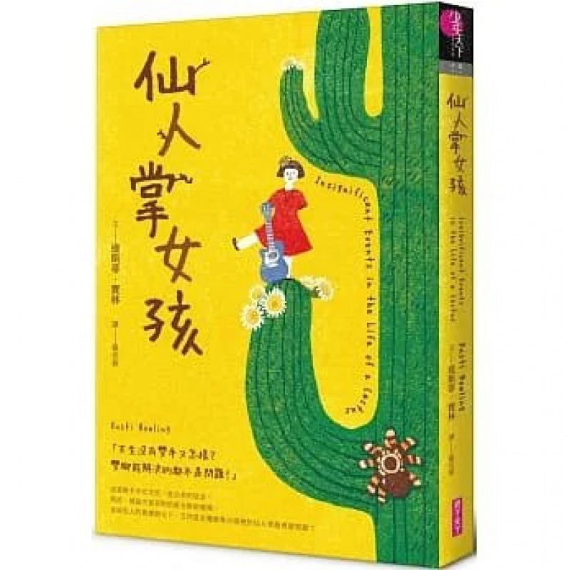 预订台版 仙人掌女孩 亲子天下 达斯蒂 宝林 课外阅读校园励志故事生存交际指南潜能开发儿童文学书籍