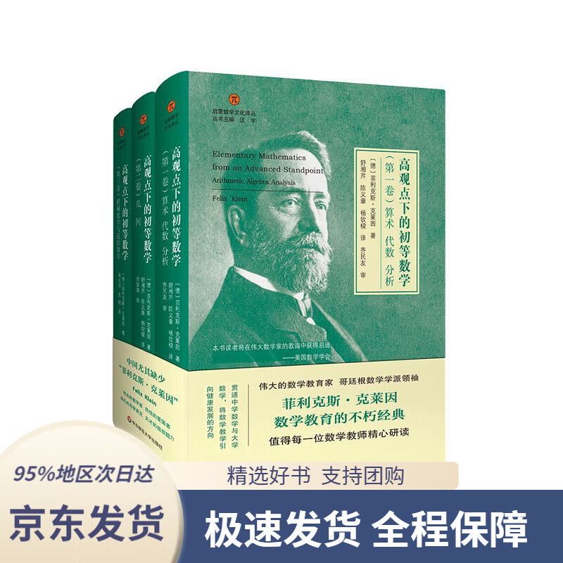 数学(全3卷)(启蒙数学文化译丛)菲利克斯·克莱因华东师范大学出版社