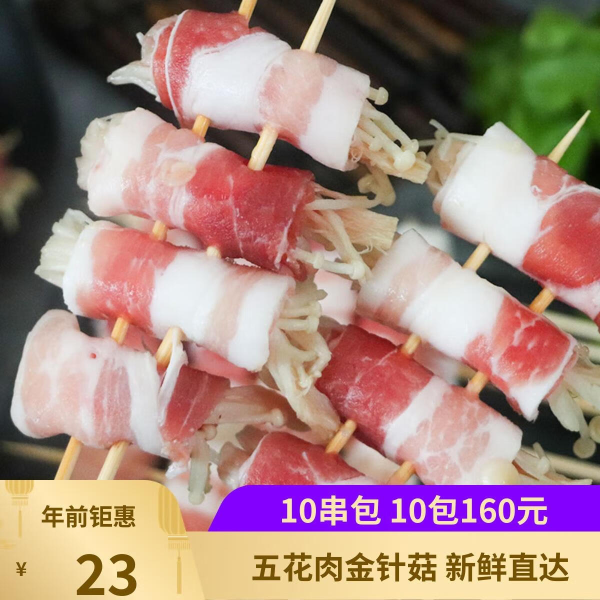 五花金针菇串10串烧烤五花肉金针菇卷油炸铁板涮锅串串冷冻商用