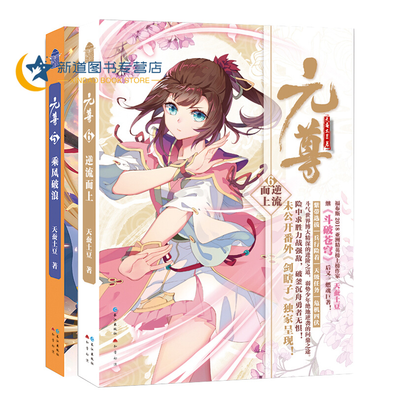 元尊5乘风破浪+6逆流而上套装二册天蚕土