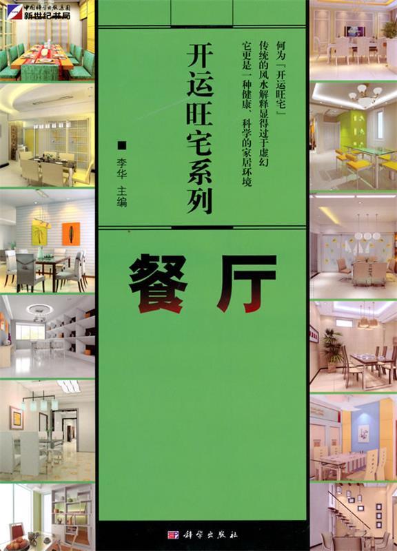 开运旺宅系列:餐厅