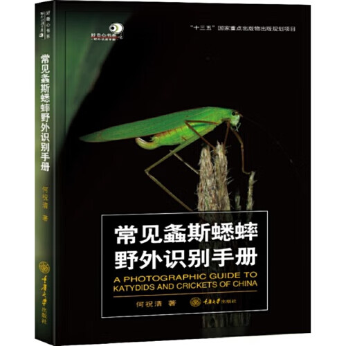 常见螽斯蟋蟀野外识别手册