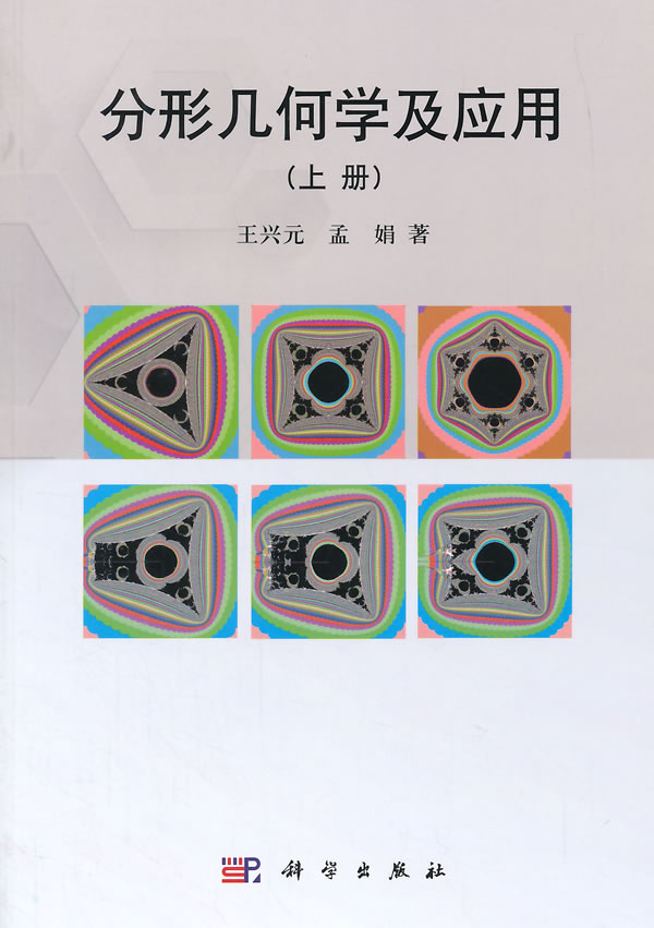 [按需印刷]分形几何学及应用上册