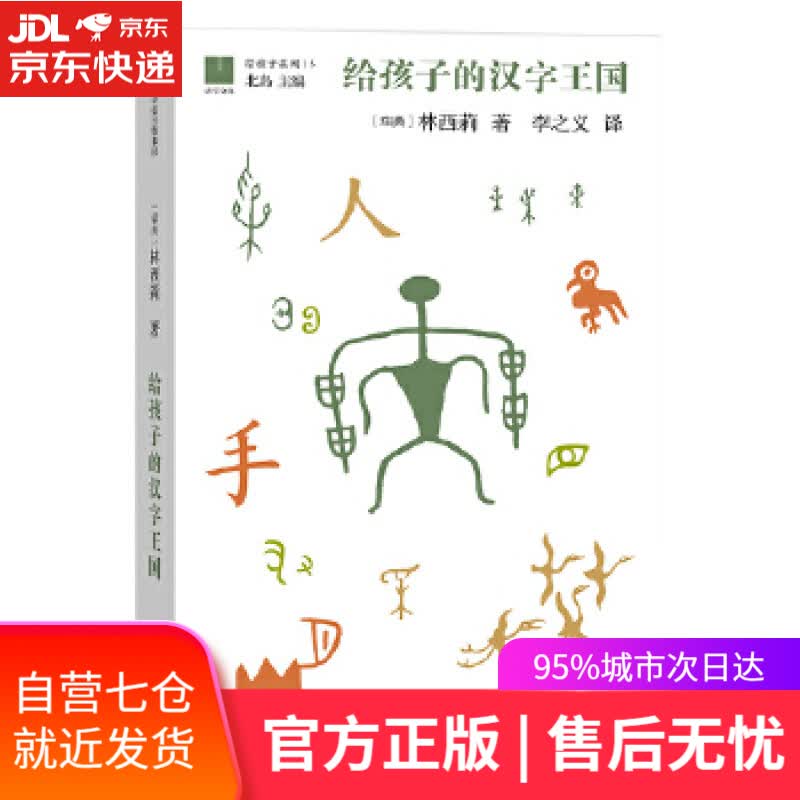 【新华书店】给孩子的汉字王国 [瑞典] 林西莉,李之义,北岛 中信出版社