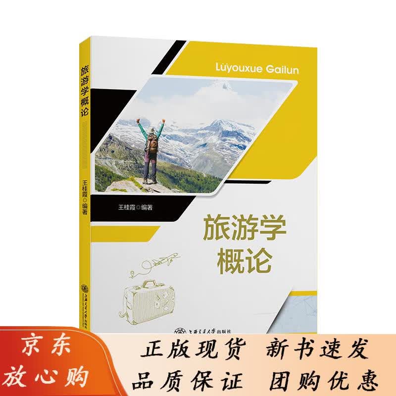 旅游学概论 王桂霞 9787313269164