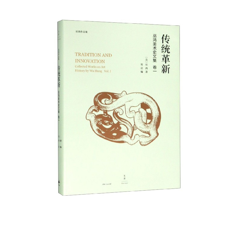 传统革新(巫鸿美术史文集)(精)/巫鸿作品集