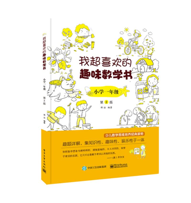 我超喜欢的趣味数学书 小学一年级  第2版