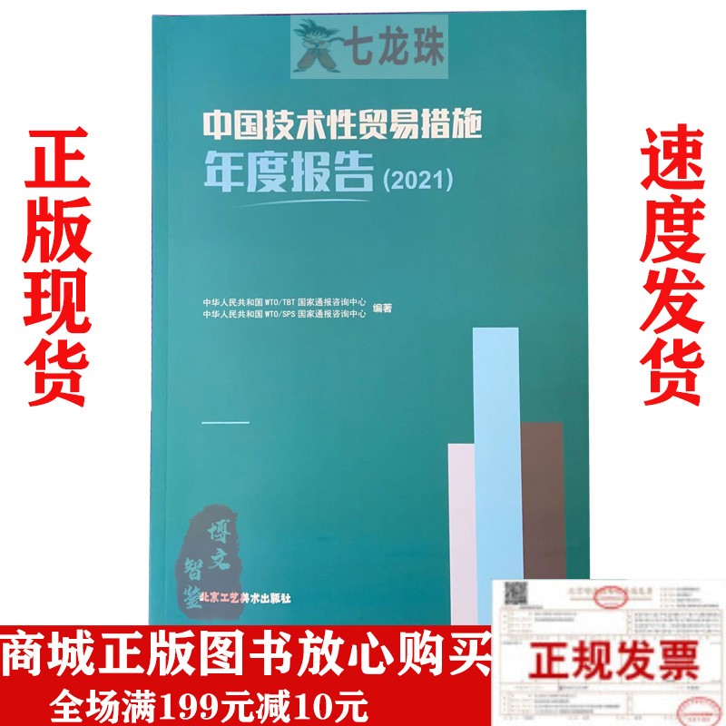 中国技术性贸易措施年度报告2020 -正版现货