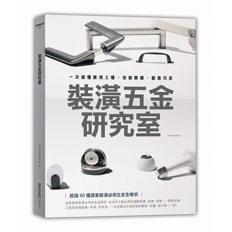 预订台版 装潢五金研究室 一次搞懂应用工种 创意巧思 家居装修 建筑室内 装修类设计