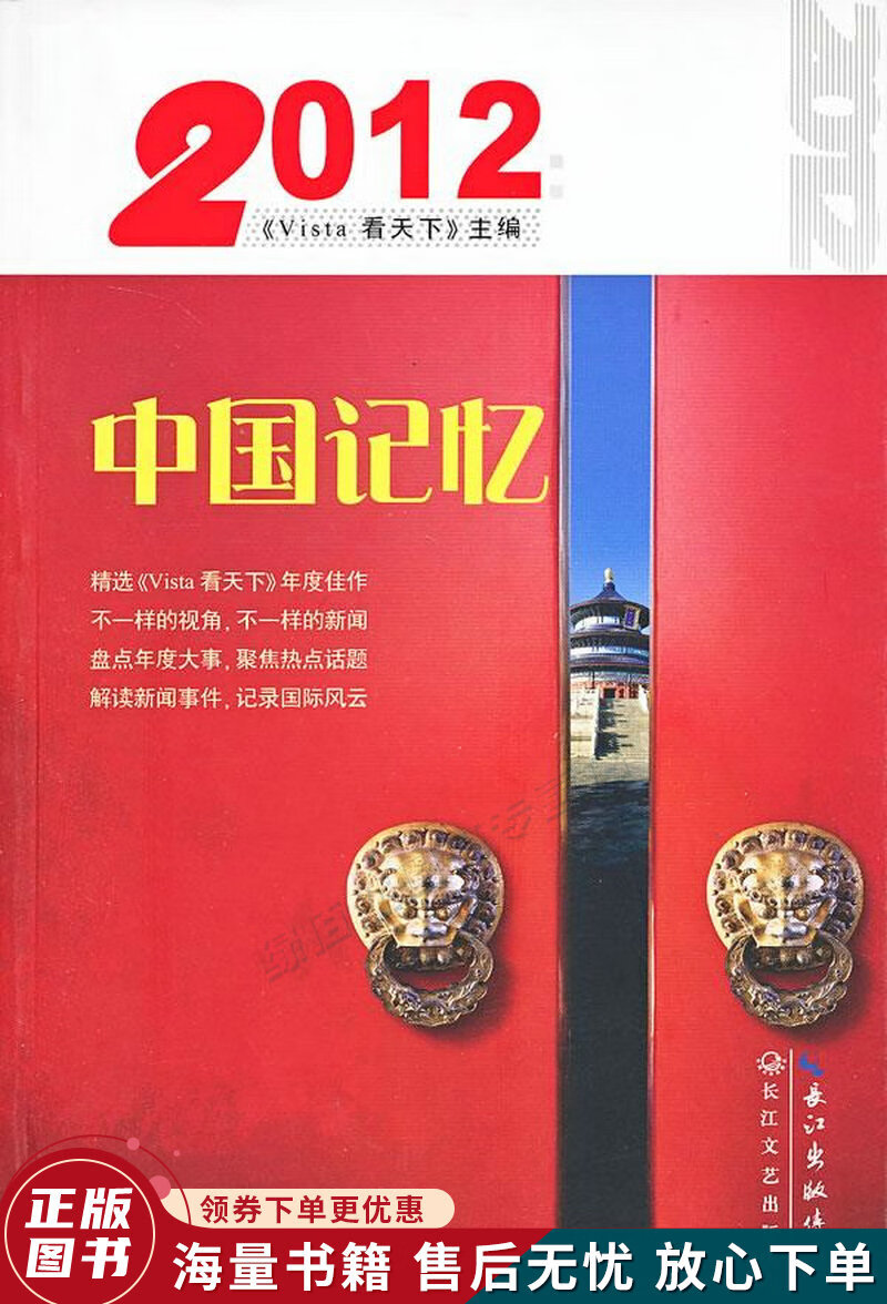 2012:中国记忆