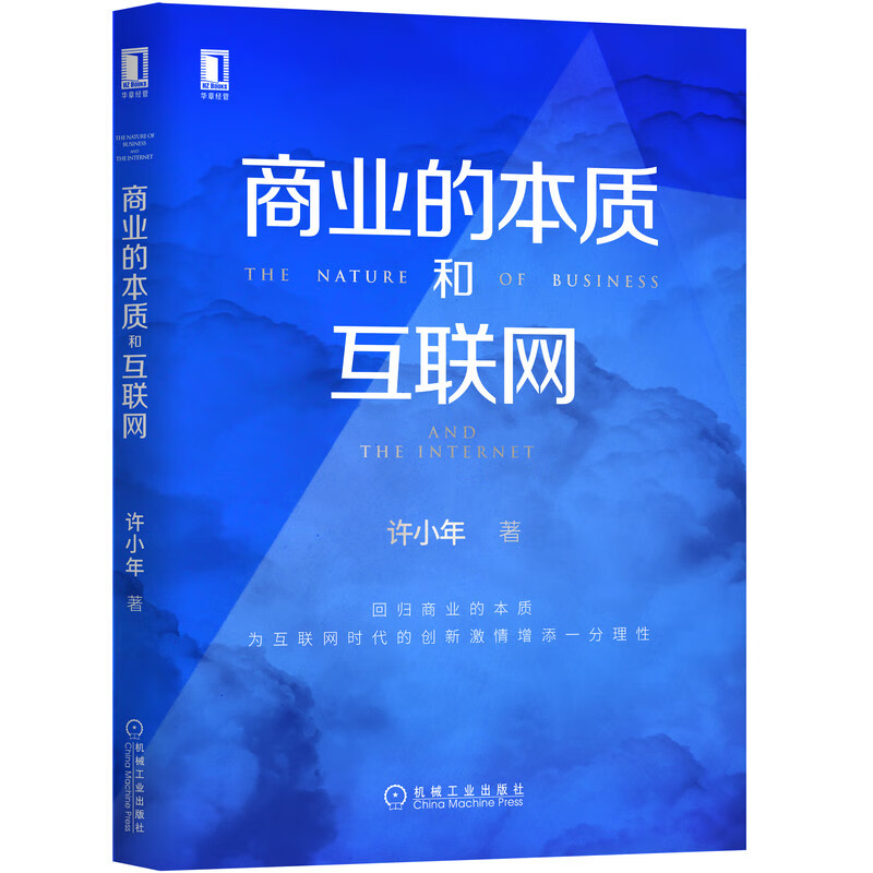 商业的本质和互联网 中国经济学界孙冶方奖获得者许小年教授新作 回归商业的本质 为互联网时代的创新激 情增添一分理性