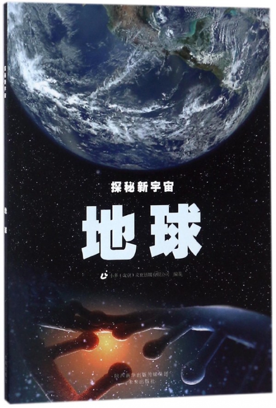 地球/探秘新宇宙