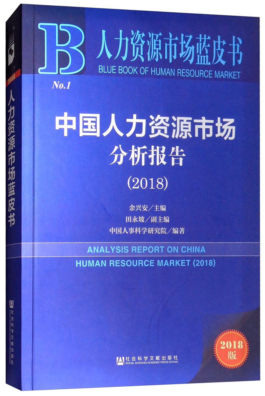 正版现货 中国人力资源市场分析报告:20189787520130561社会科学