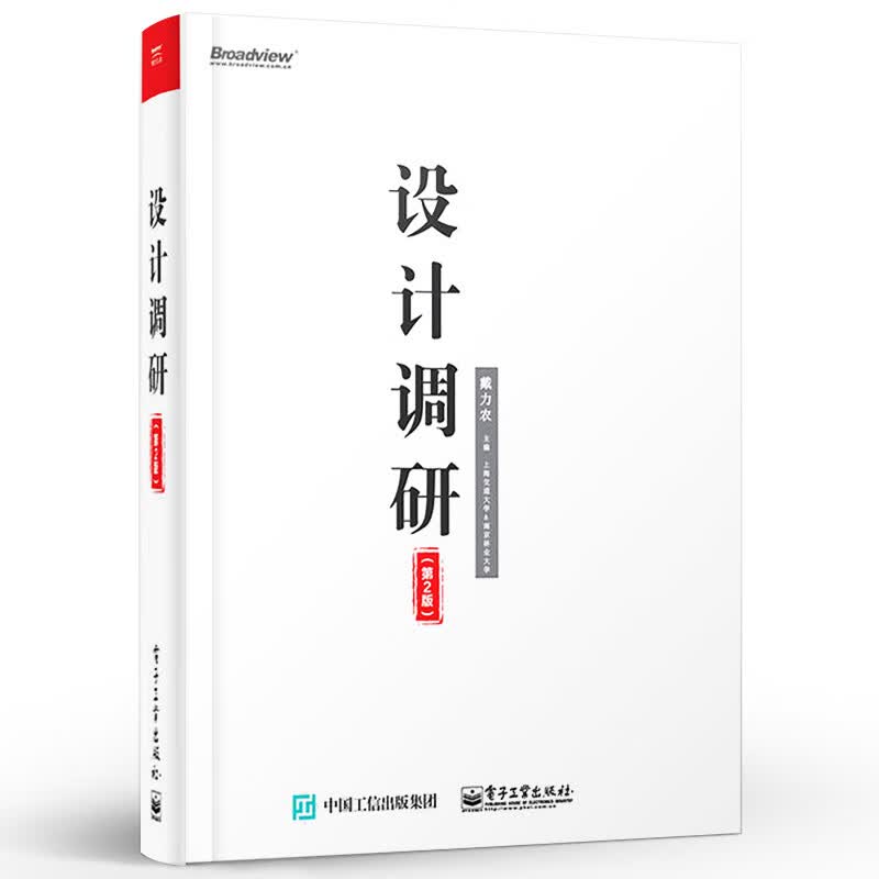 正版设计调研 第2版 戴力农著 大数据时代设计师常备技能训练手册 数据采集数据分析技术教程书籍 电子工业出版社 技术教程书籍