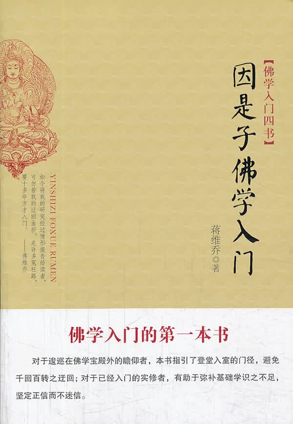 因是子佛学入门【正版图书】