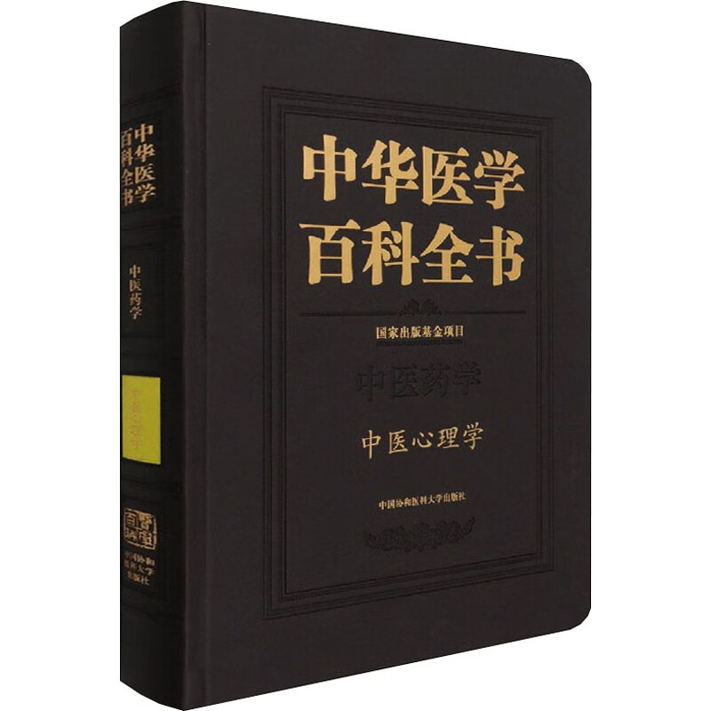 中华医学百科全书 中医心理学 图书