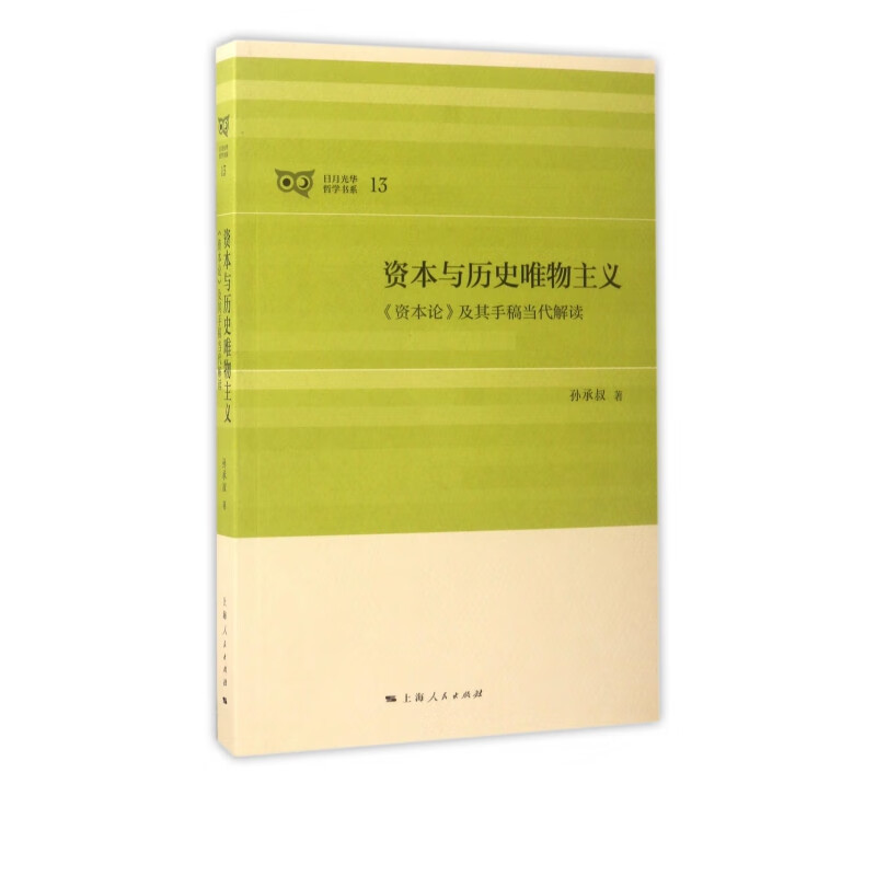 资本与历史唯物主义(资本论及其手稿当代解读)/日月光华哲学书系