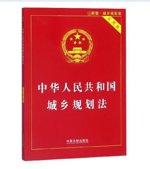 中华人民共和国城乡规划法(实用版新版)