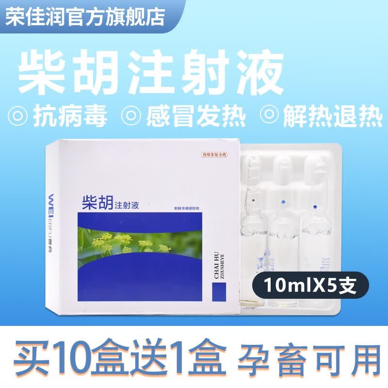 荣佳润柴胡注射液兽用猫狗犬牛羊猪用感冒退烧高烧不食针剂清热解毒 柴胡注射液10ml*5支【10盒价】属于什么档次？