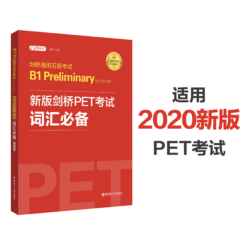 剑桥通用五级考试B1 Preliminary for Schools（PET）词汇 （适用于2020新版考试）（赠音频）