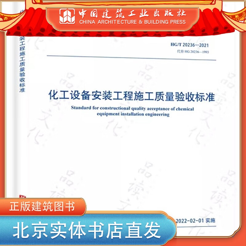 HG/T 20236-2021 化工设备安装工程施工质量验收标准 中国建筑工业出版社