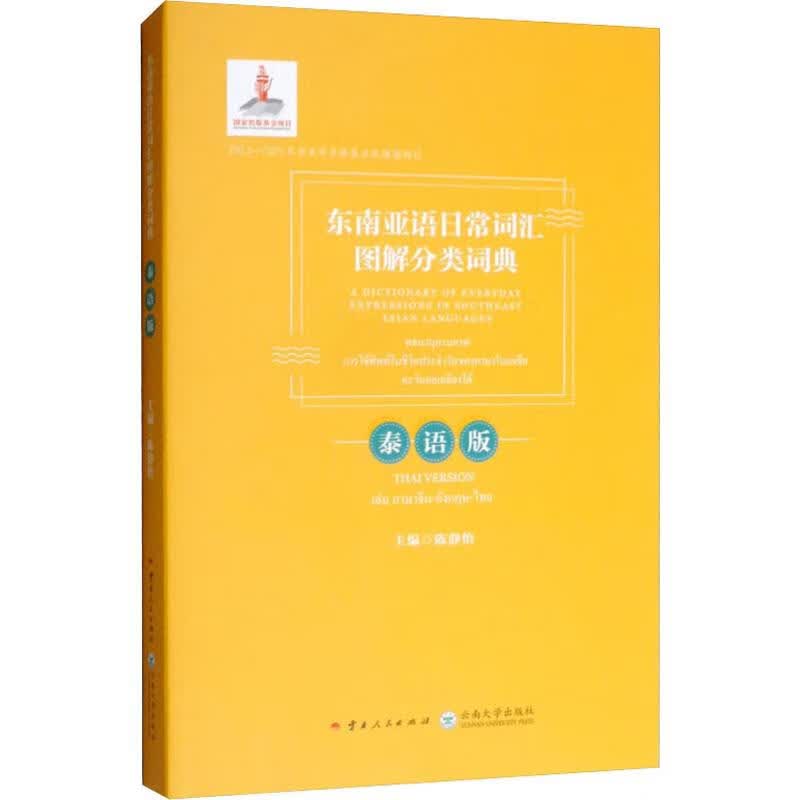 东南亚语日常词汇图解分类词典 泰语版