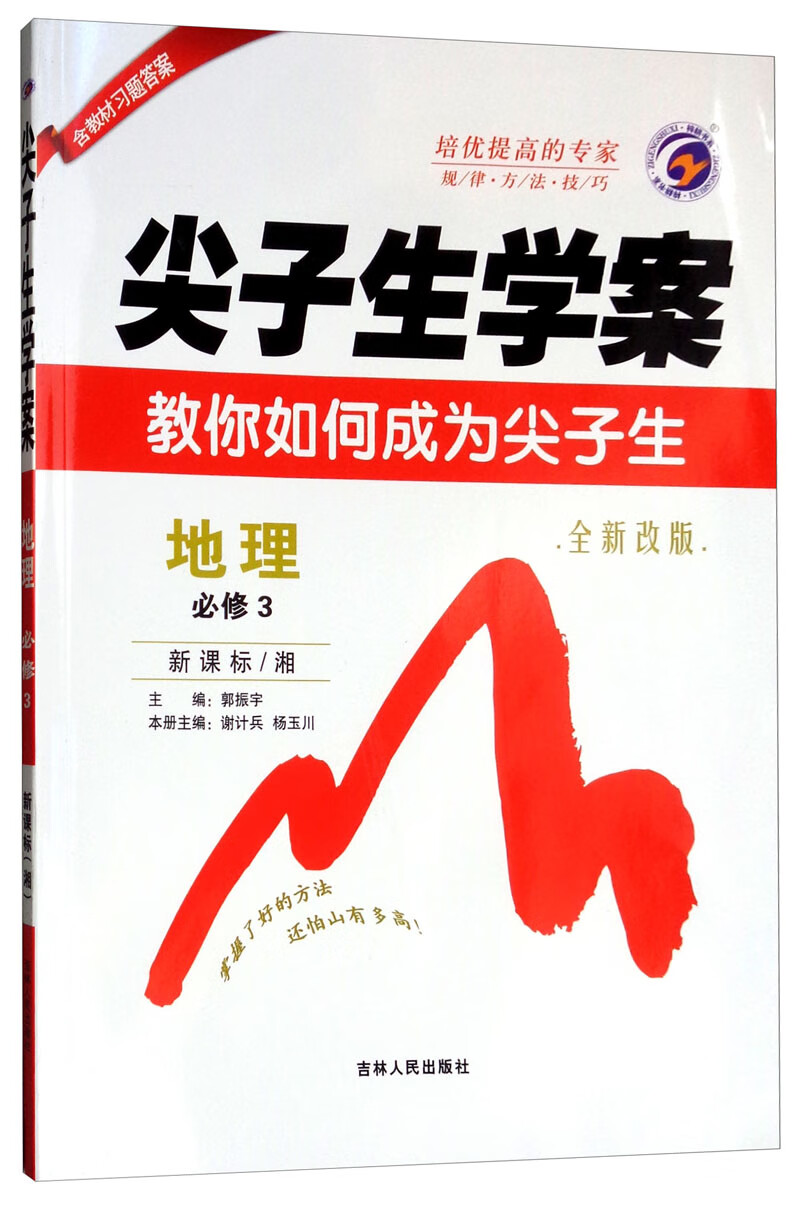 地理（必修3 新课标 湘 全新改版）/尖子生学案