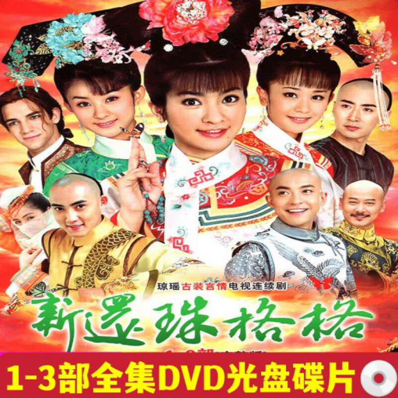 hknl古装喜剧电视剧光盘新版还珠格格1-3部全集dvd碟片光盘李晟5碟