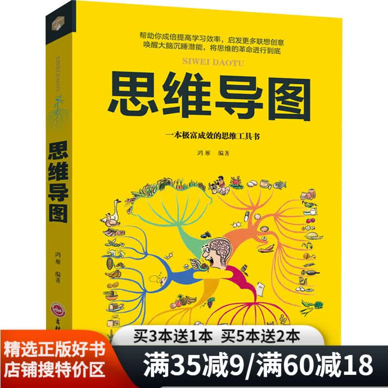 【特价区】正版思维导图 思维逻辑训练书记忆力专注训练思维风暴逻辑学导论逆向逆转思维书籍