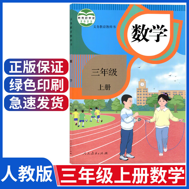 新版人教版三年级上册数学书课本人教版小学3三年级数学上册教材人教