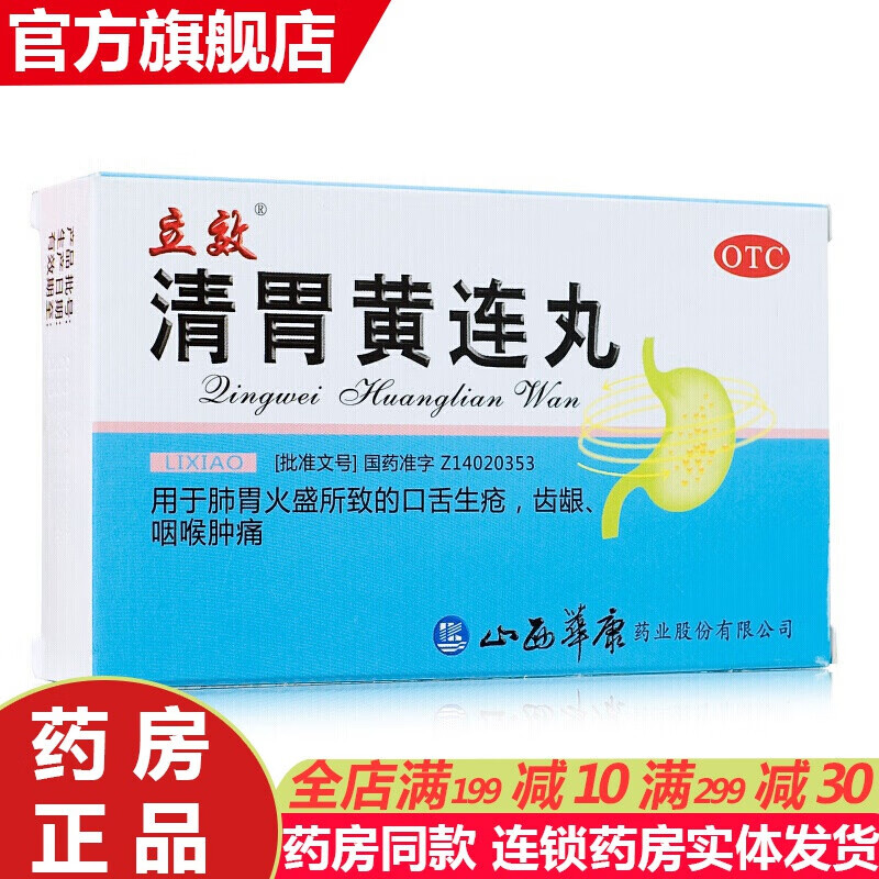 咽喉肿痛上火清火的药嗓子疼去火的药清胃热口臭药牛黄清胃胶囊 立效