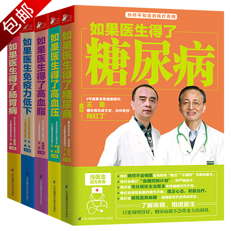 如果医生免疫力低下+得了高血压+得了糖尿病+得了高血脂+得了肠胃病 养生保健图书籍 5册 如果医生免疫力低下得了糖尿病高血脂血压肠胃病