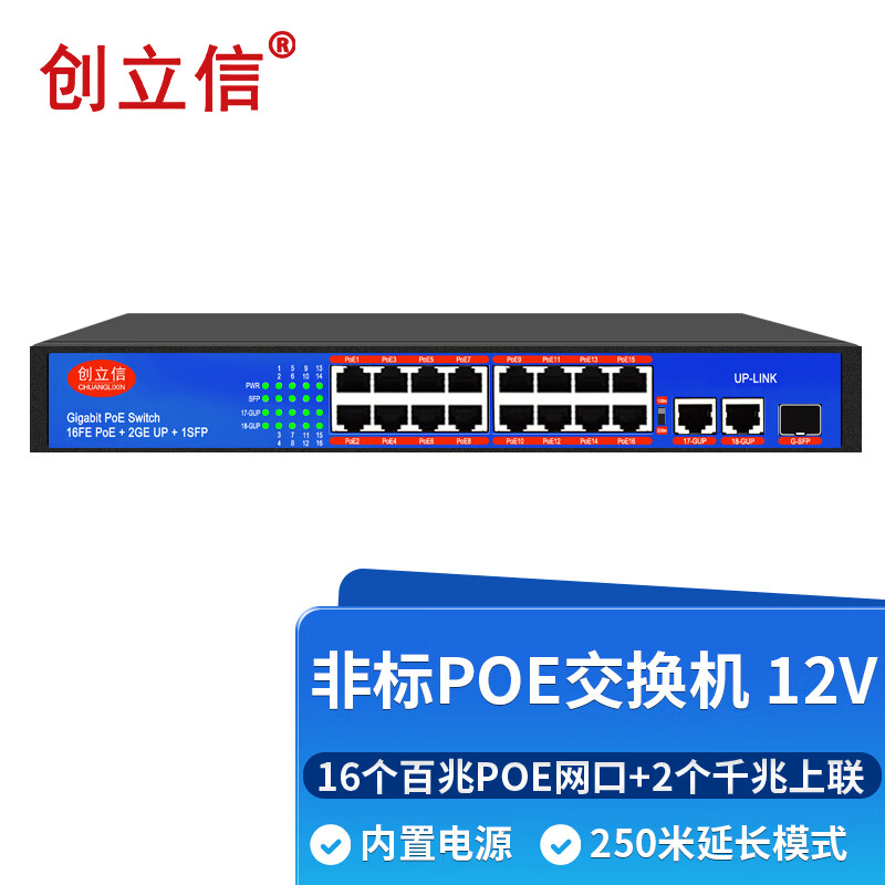 创立信 非标POE交换机 百兆非标16口POE+2个千兆上联+1个SFP 12V 45+78-强制供电CLX-JD-POE118-1SFP-FB-12V
