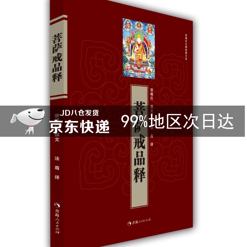 菩萨戒品释/宗喀巴大师经典文丛
