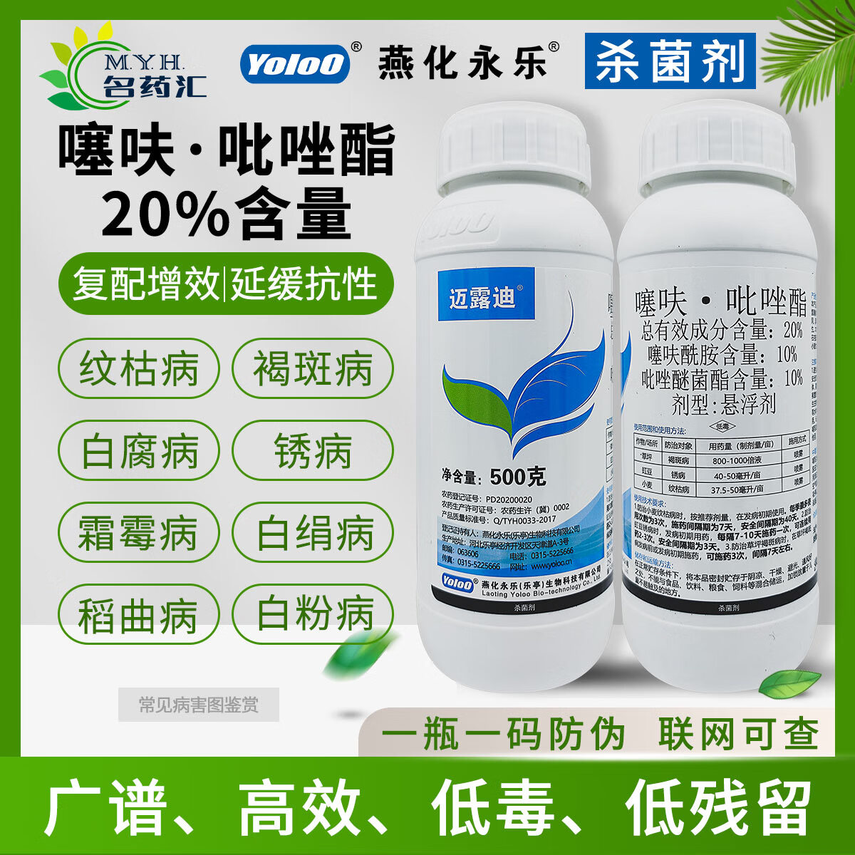 燕化迈露迪 噻呋酰胺吡唑醚菌酯小麦纹枯病锈病柑橘褐斑病杀菌剂 500