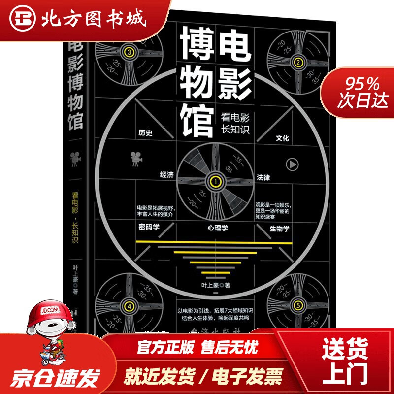 【正版现货】电影博物馆:看电影，长知识叶上豪 北方图书城