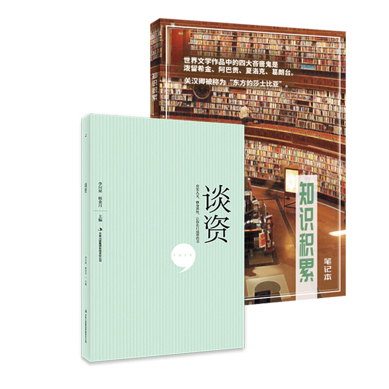 谈资+知识积累笔记本（套装共2册）