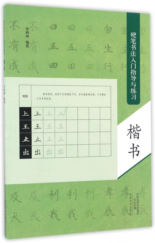 楷书(硬笔书法入门指导与练习)