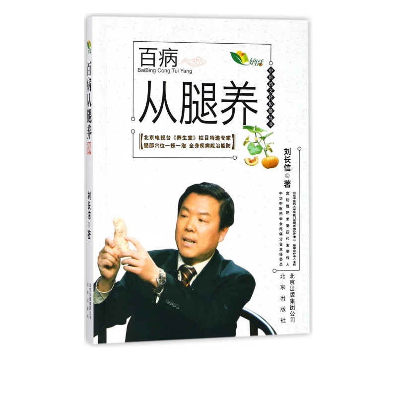 百病从腿养/中医药文化传播丛书