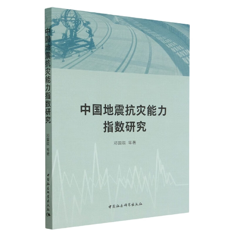 中国地震抗灾能力指数研究
