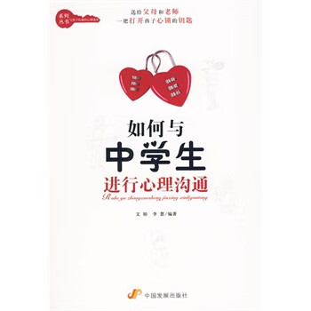 如何与中学生进行心理沟通【正版图书】