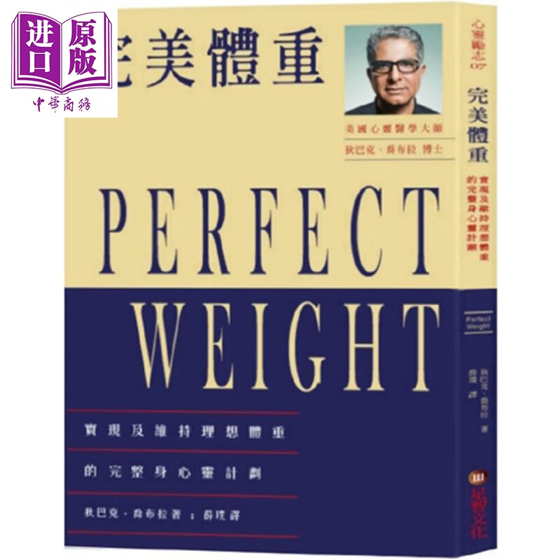 完美体重:实现及维持理想体重的完整身心灵计划 港台原版 狄巴克