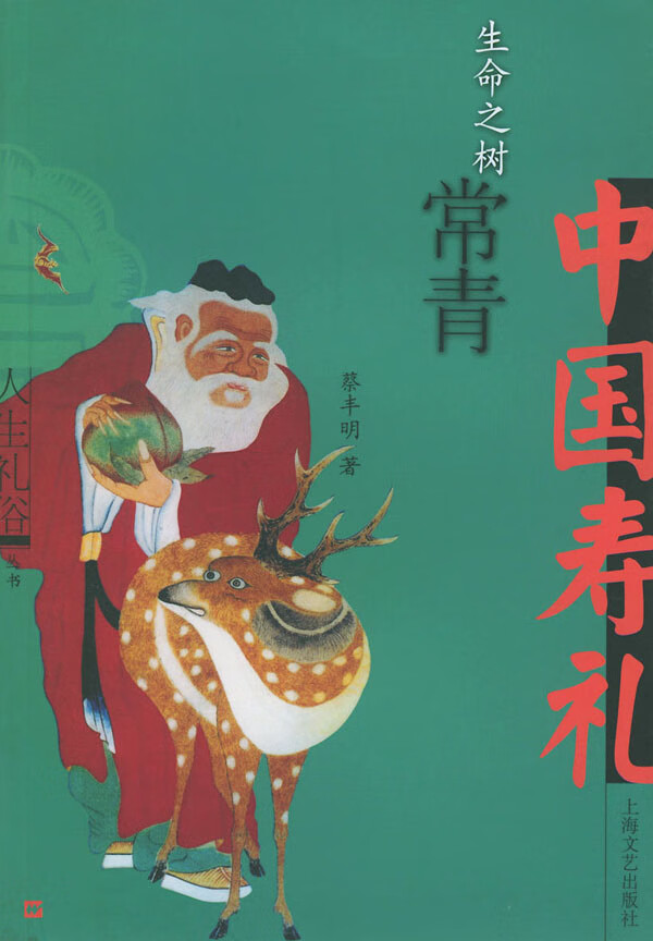生命之树常青 中国寿礼 蔡丰明【正版好书,下单速发】